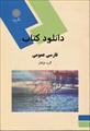 کتاب فارسی عمومی گروه مولفان